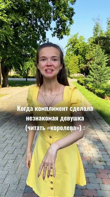 Комплименты от девушки