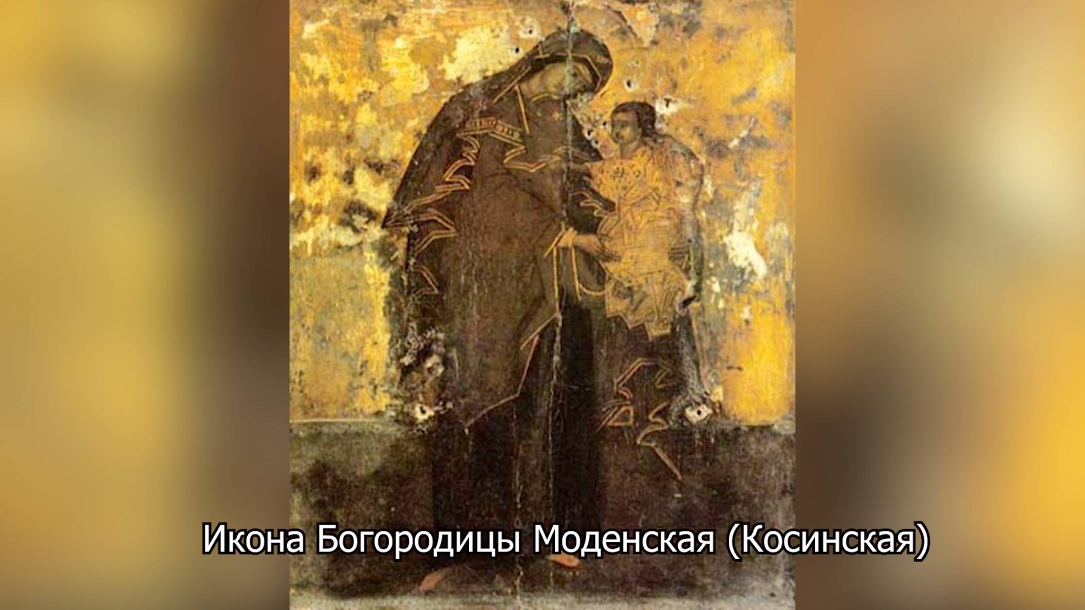 Икона Богородицы Моденская (Косинская). Православный календарь 3 июля 2025 смотреть онлайн