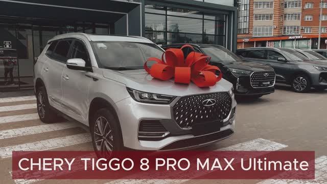 CHERY TIGGO 8 PRO MAX Ultimate серебро