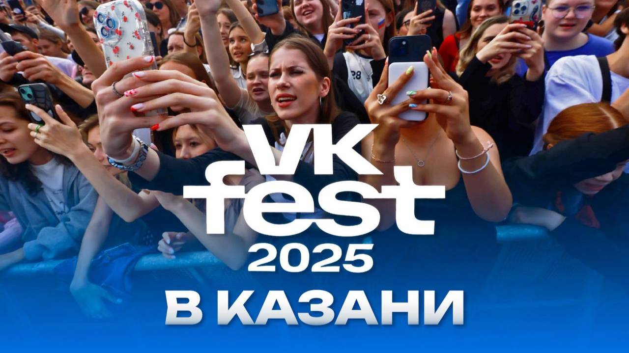 Первый VK Fest в Казани смотреть онлайн