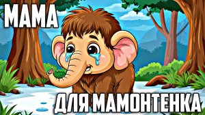 Сказки на ночь для малышей | Мама для Мамонтенка | Слушать сказки перед сном| Аудио сказки | Сказка
