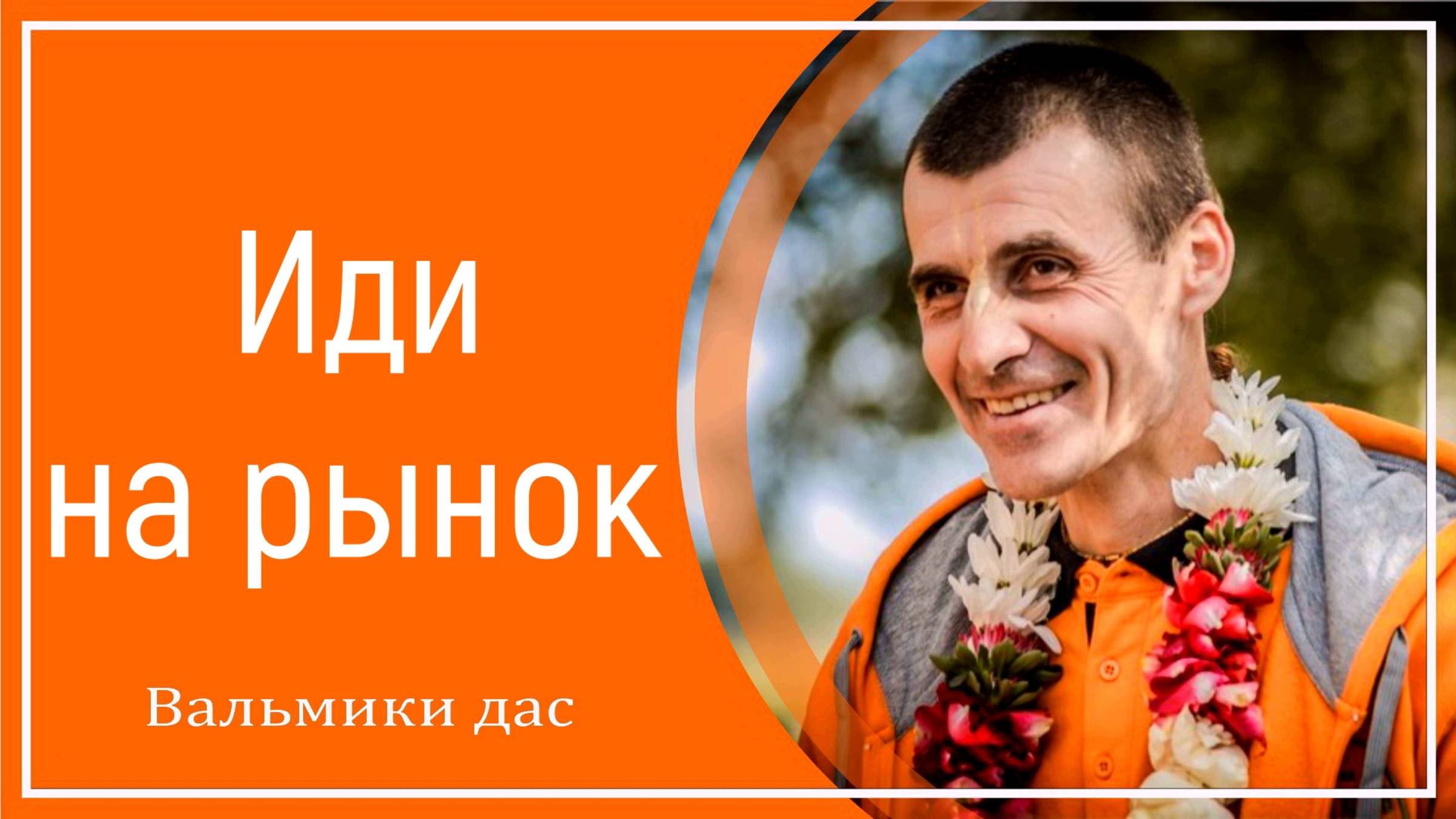 Иди на рынок смотреть онлайн