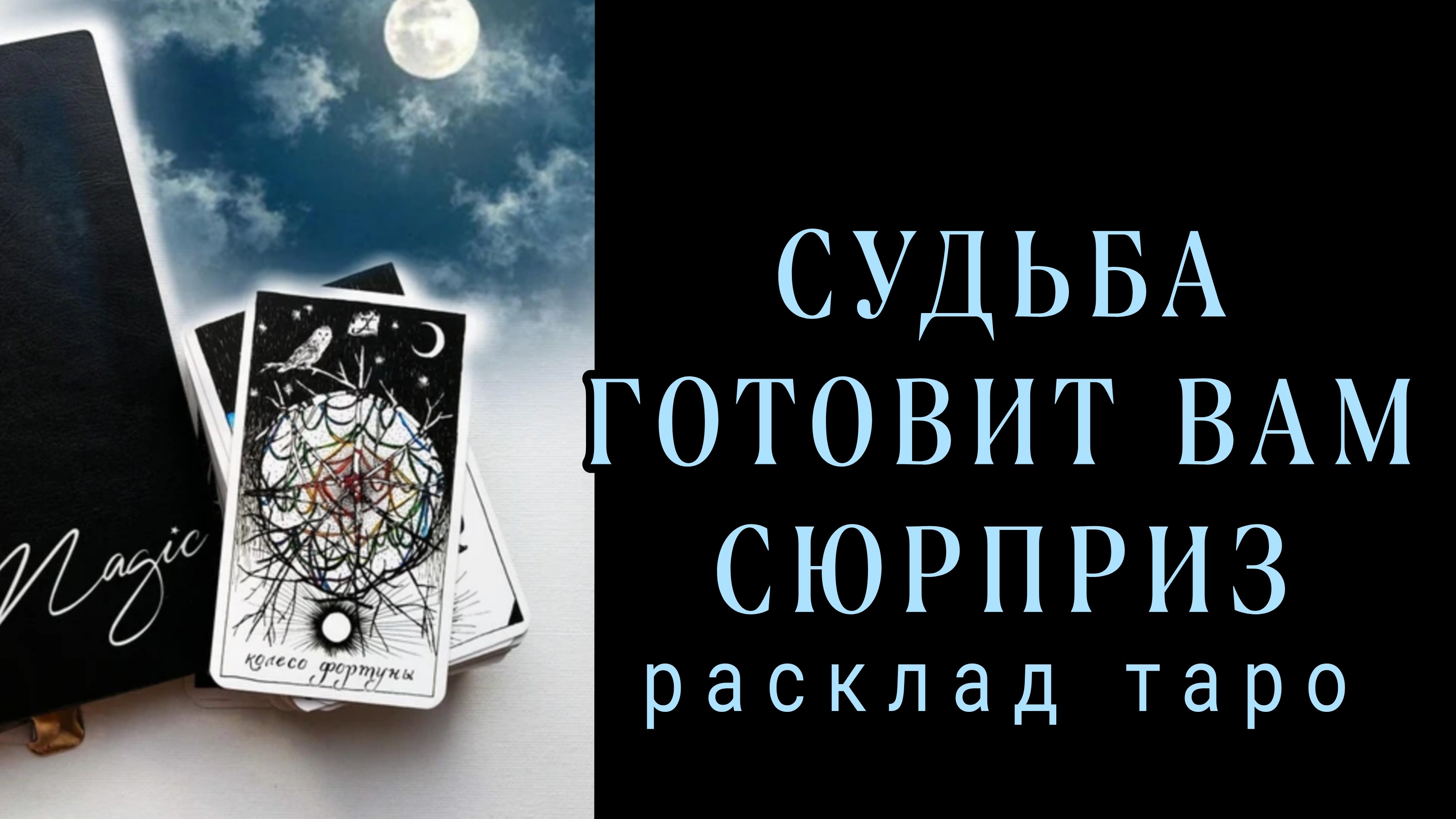 ❗НЕ УПУСТИ СВОЙ ШАНС❗СУДЬБА ГОТОВИТ ВАМ СЮРПРИЗ❗#картытаро#отношения#любовь смотреть онлайн