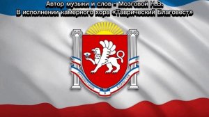 Вариант Гимна Крыма. Автор музыки и слов - Мозговой Н.В.