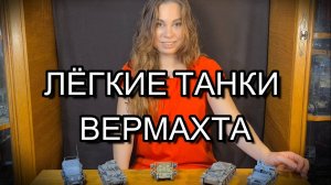 Легкие танки Вермахта