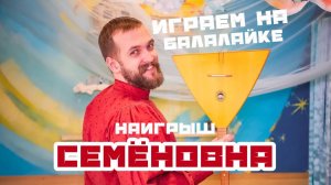 Мастер-класс по игре на Балалайке | Наигрыш «Семёновна»