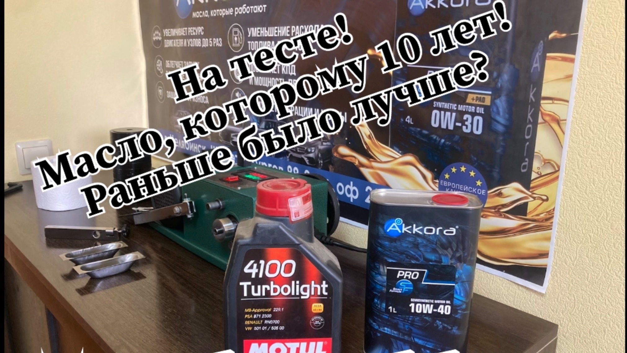 Тест моторного масла!
Раньше было лучше?
10 летний MOTUL vs AKKORA!
Тест на машинке трения! смотреть онлайн