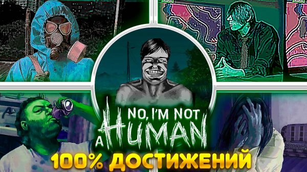 КАК Я ПРОШЁЛ NO, I'M NOT A HUMAN НА 100%