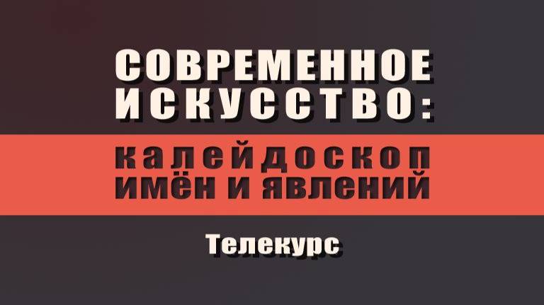 Современное искусство # 1.11. Художник Георгий Юнгвальд-Хилькевич