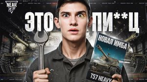 ЭТО КАПЕЦ... АП T57 HEAVY - НОВАЯ ИМБА 2025 ГОДА?