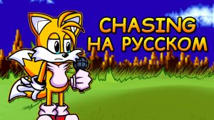 ТЕЙЛЗ ПРОТИВ БОЙФРЕНДА|CHASING|Фан перевод на русском|Friday Night Funkin
