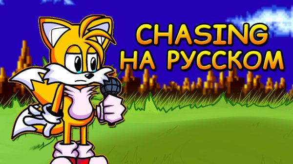 ТЕЙЛЗ ПРОТИВ БОЙФРЕНДА|CHASING|Фан перевод на русском|Friday Night Funkin