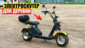 ЛУЧШИЙ ЭЛЕКТРОСКУТЕР ДЛЯ ДЕРЕВНИ | SIBERTON PRO 2500w