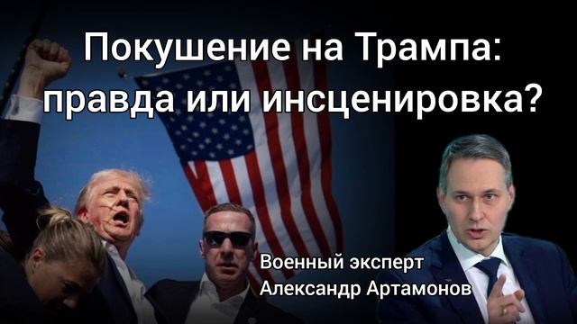 Покушение на Трампа -инсценировка?Аргументы от военного эксперта.Александр Артамонов смотреть онлайн