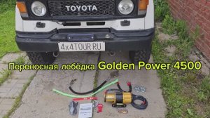 Переносная лебёдка Golden Power 4500 с синтетическим тросом и радиоуправлением.