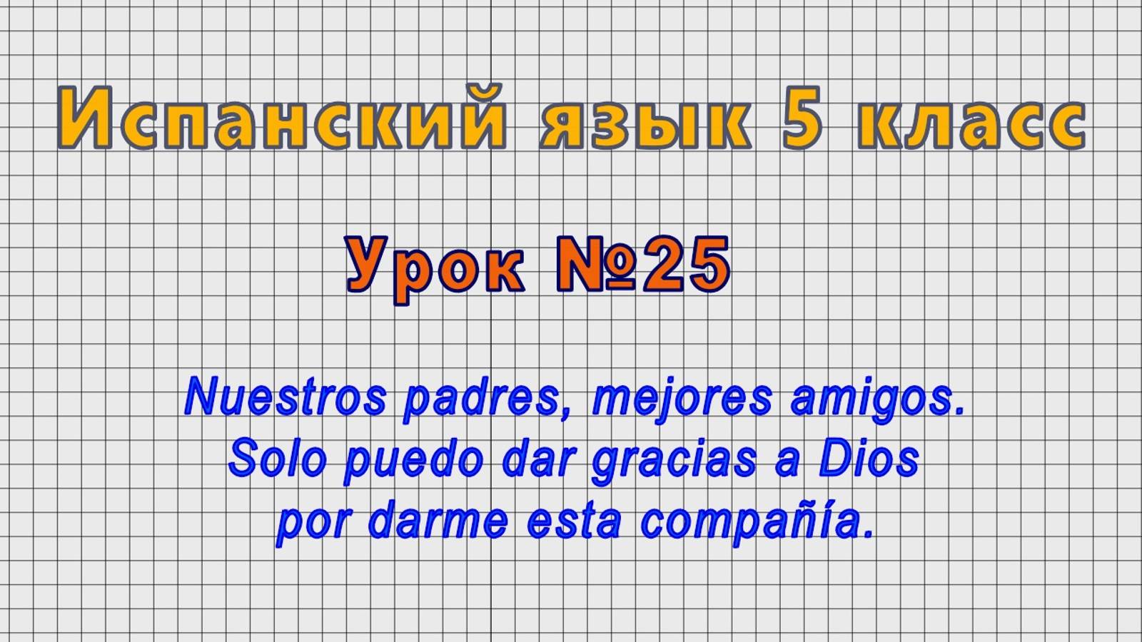 Испанский язык 5 класс (Урок№25 - Nuestros padres, mejores amigos.) смотреть онлайн