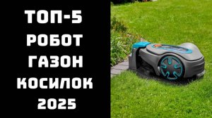 🔝ТОП-5 робот-газонокосилка 2025🤖 Робот газонокосилка без провода 💬 Лучшие роботы газонокосилки ✅