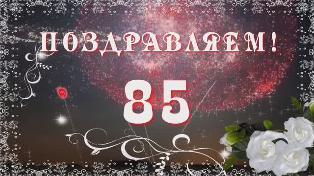 Поздравление с Юбилеем. 85 лет. смотреть онлайн