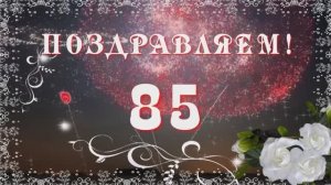 Поздравление с  Юбилеем. 85 лет.