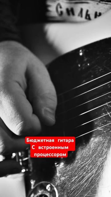 Бюджетная гитара с встроенным процессором смотреть онлайн