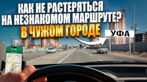 Как научиться ориентироваться по незнакомым маршрутам. Город Уфа.