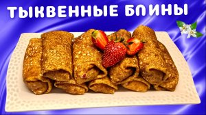 Тыквенные блины / Начинка для блинов из творога с ягодами