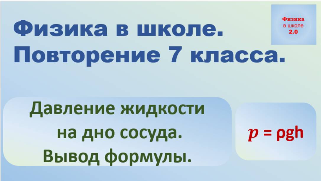 Повторение 7 класса. Физика. Давление столба жидкости. смотреть онлайн