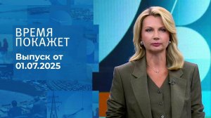 Время покажет. Выпуск от 01.07.2025