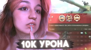 ПОЧТИ 11К УРОНА НА ЛЮБИМОМ ТАНКЕ!