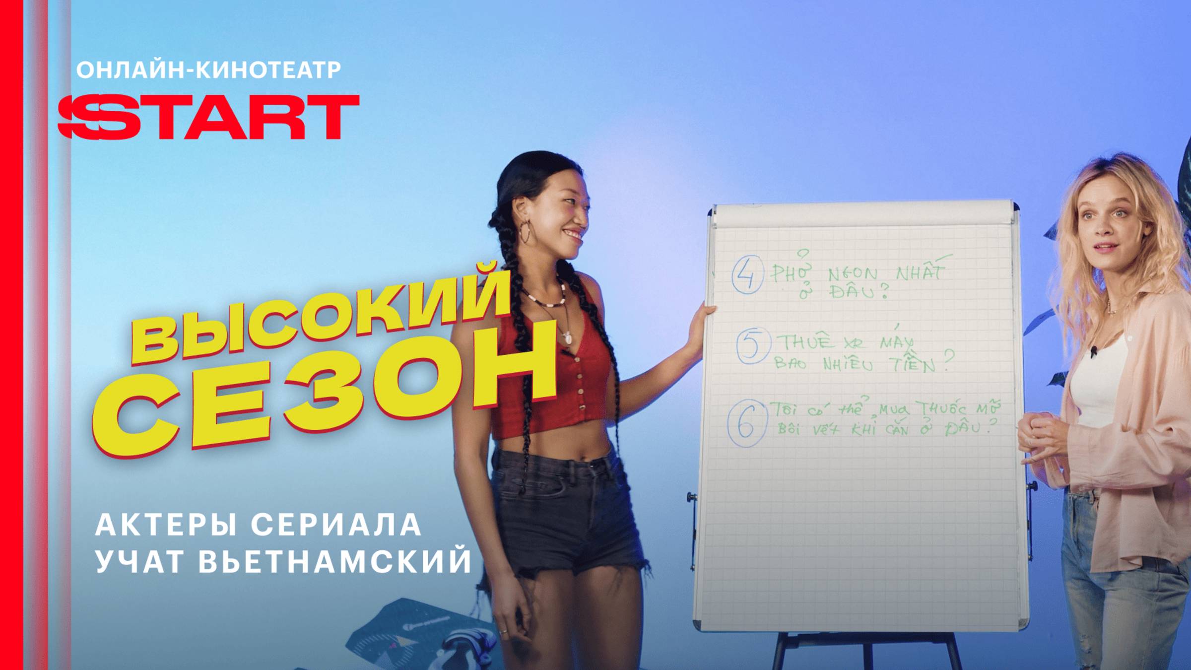 Высокий сезон | Уроки вьетнамского| Смотрите на START