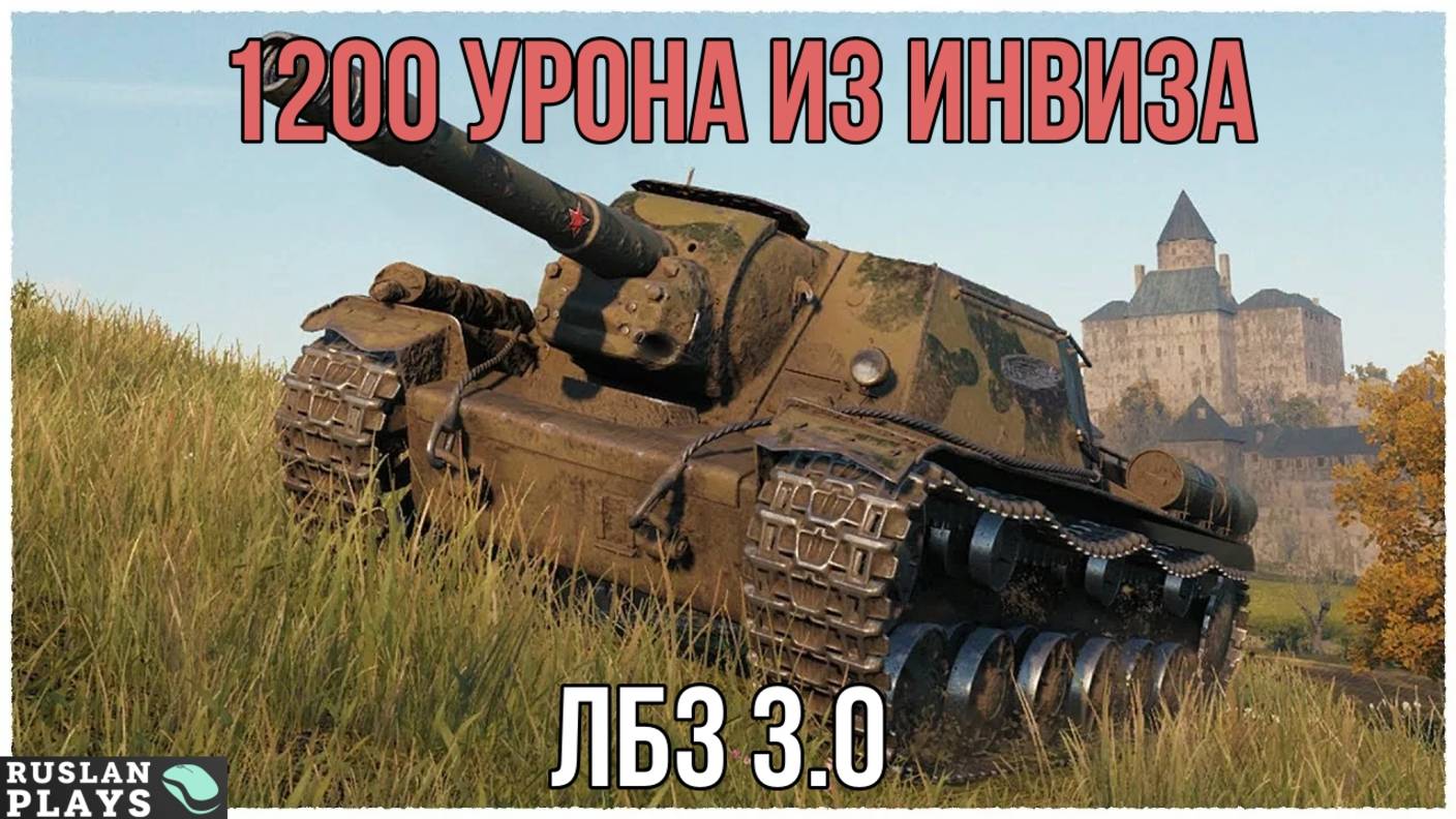 1200 УРОНА БЕЗ ПОТЕРИ ХП 🔥 ЛБЗ 3.0 смотреть онлайн