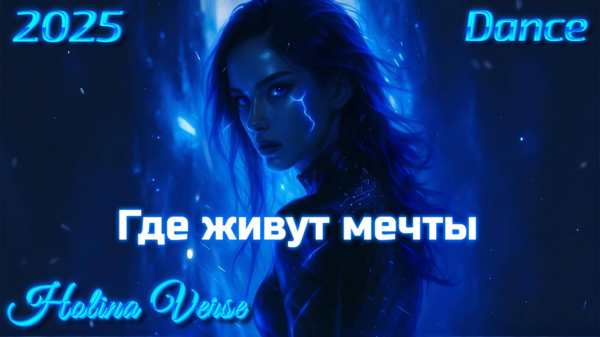 HolinaVerse - Где живут мечты (элетро-арт-поп | атмосферная песня о мире надежды, света и мечтаний)