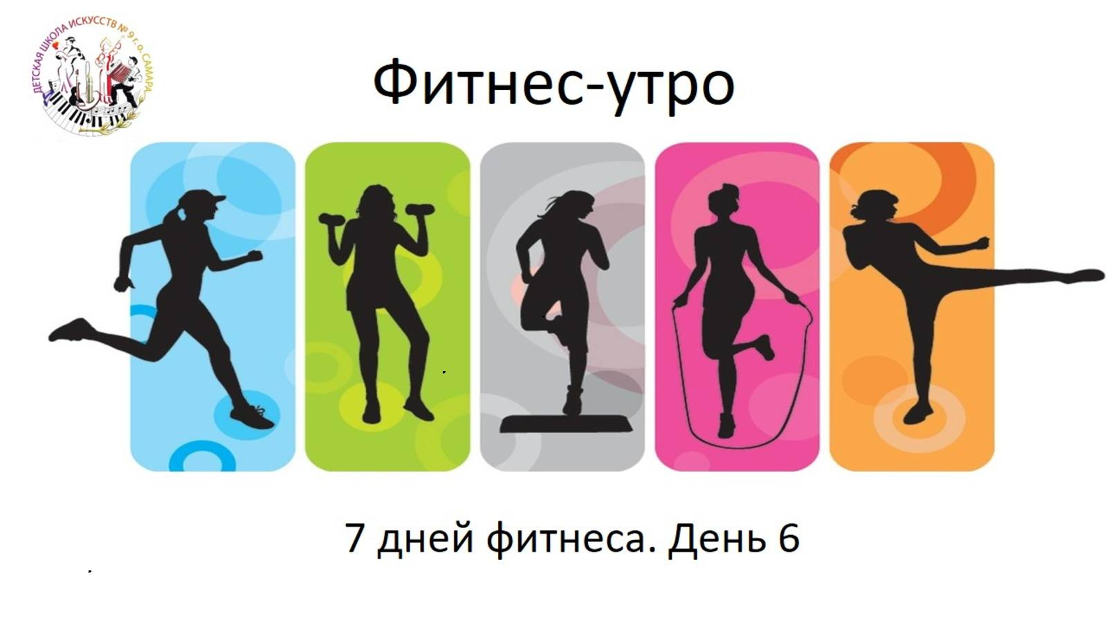 7 Дней фитнеса. День 6.