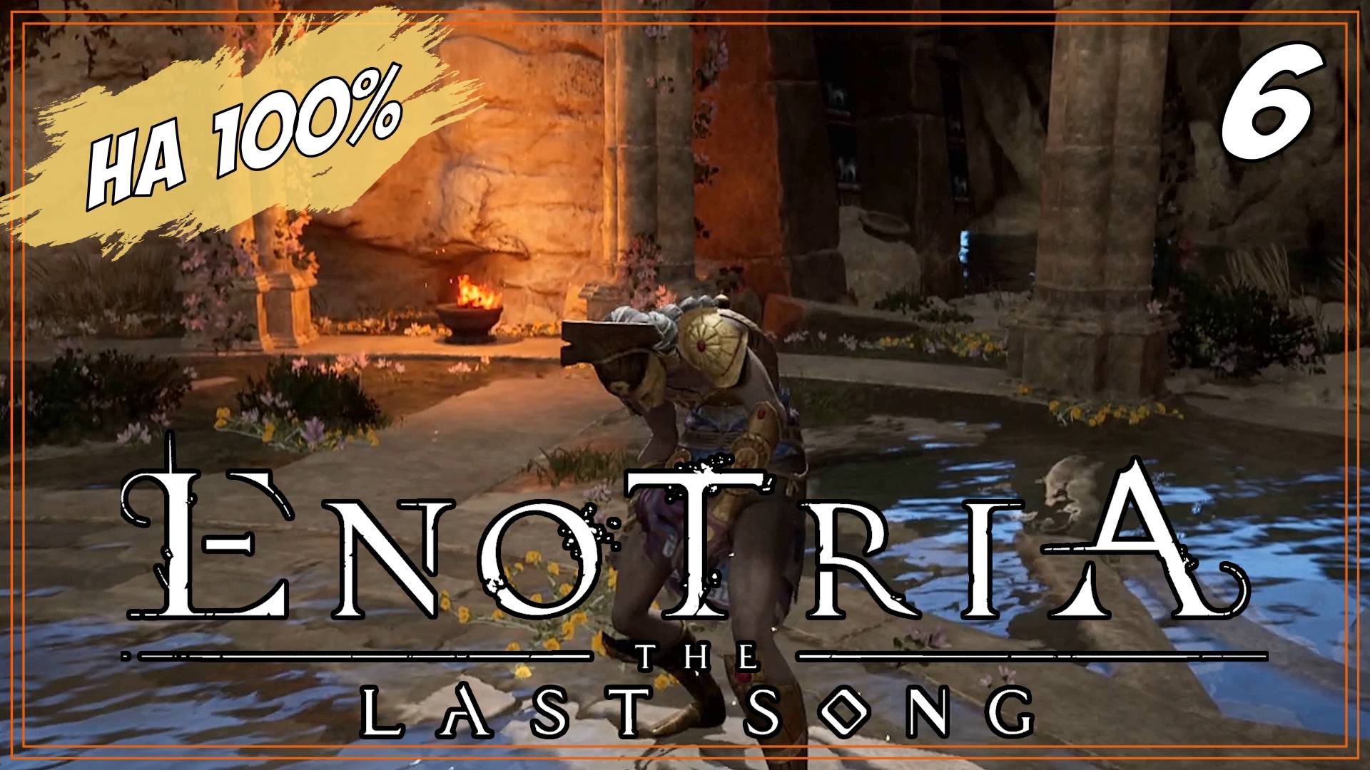 #6 СЛОМАЛ БОССА БОЧКОЙ | Enotria: The Last Song  на 100%