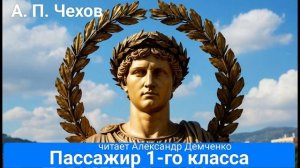 Чехов А.П. "Пассажир 1-го класса". Рассказ. Аудиокнига.