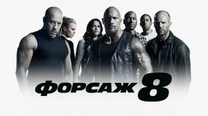 Форсаж 8 | The Fate of the Furious (2017)