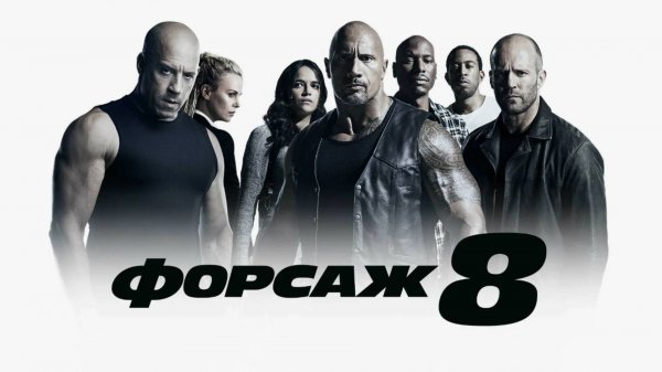 Форсаж 8 | The Fate of the Furious (2017)