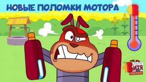 Мастер Витя и Мотор / Новые поломки Мотора