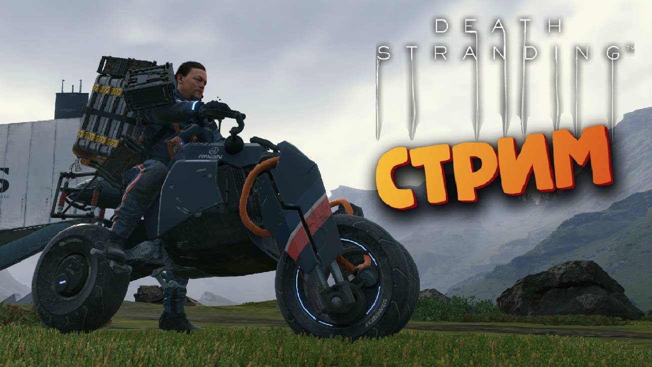 Death Stranding Directors Cut - (СТРИМ #5)