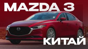 MAZDA 3! Левый руль из Китая по приятной цене