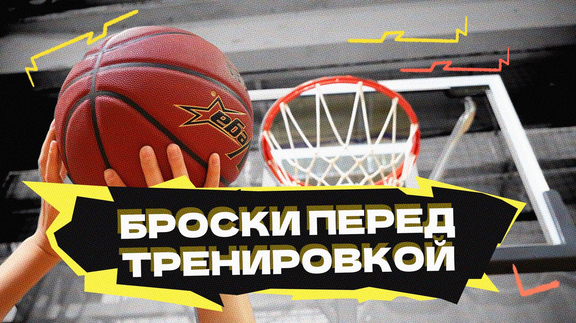 Броски перед тренировкой смотреть онлайн