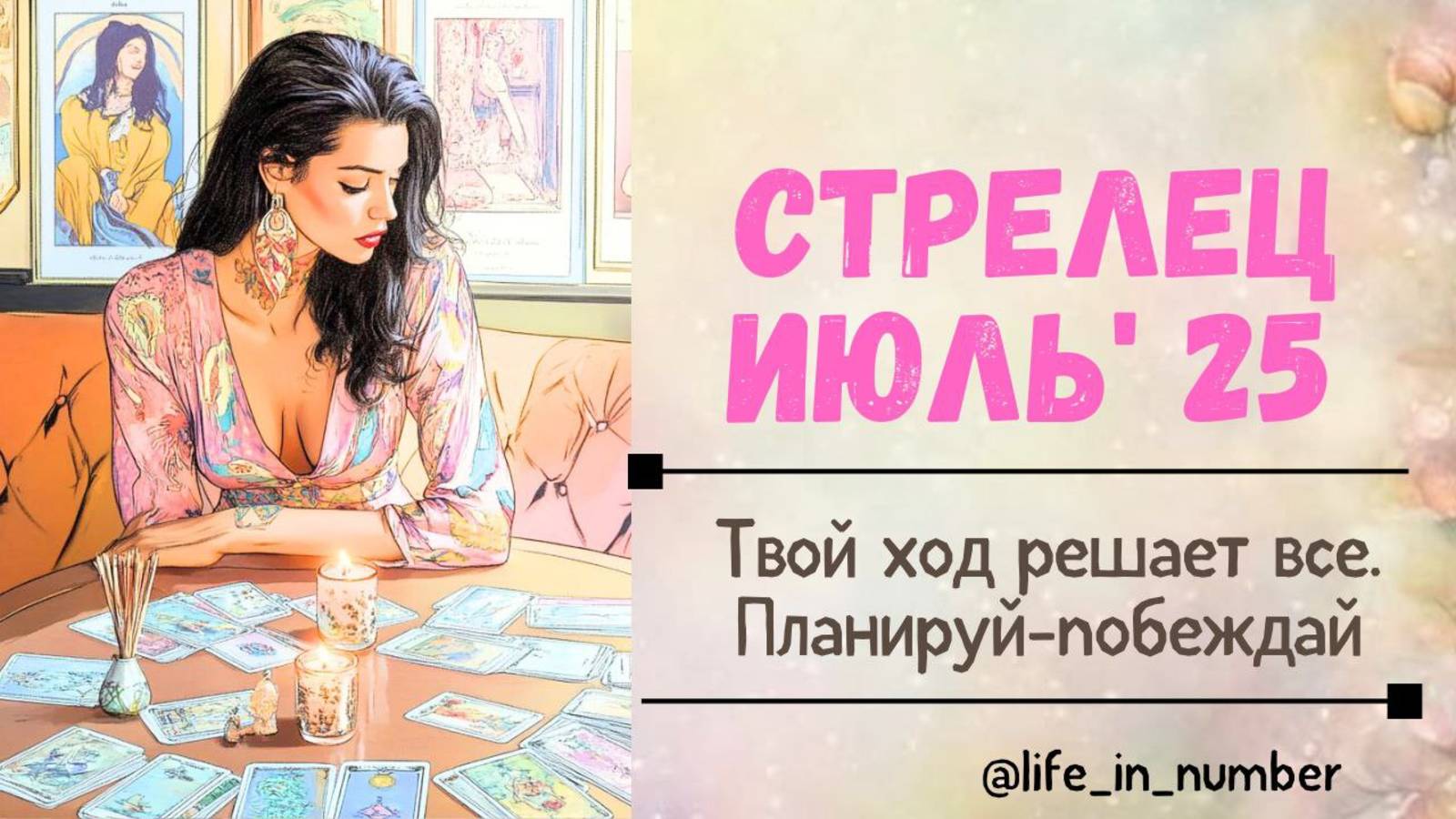 СТРЕЛЕЦ ИЮЛЬ 2025 🌷ТВОЙ ХОД РЕШАЕТ ВСЕ смотреть онлайн