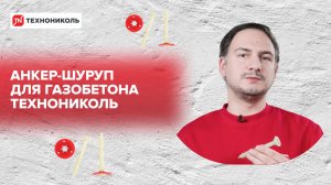 Анкер-шуруп для газобетона ТЕХНОНИКОЛЬ: надежный крепеж для теплоизоляции и несущих конструкций