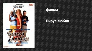 Вирус любви (фильм, 2001)