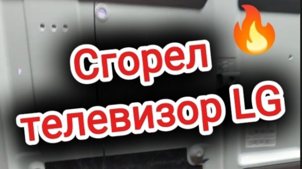 Телевизор Lg нет изображения, быстрый ремонт.