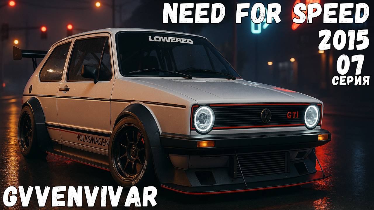 Опять обновка || Need for Speed 2015 - 07 смотреть онлайн