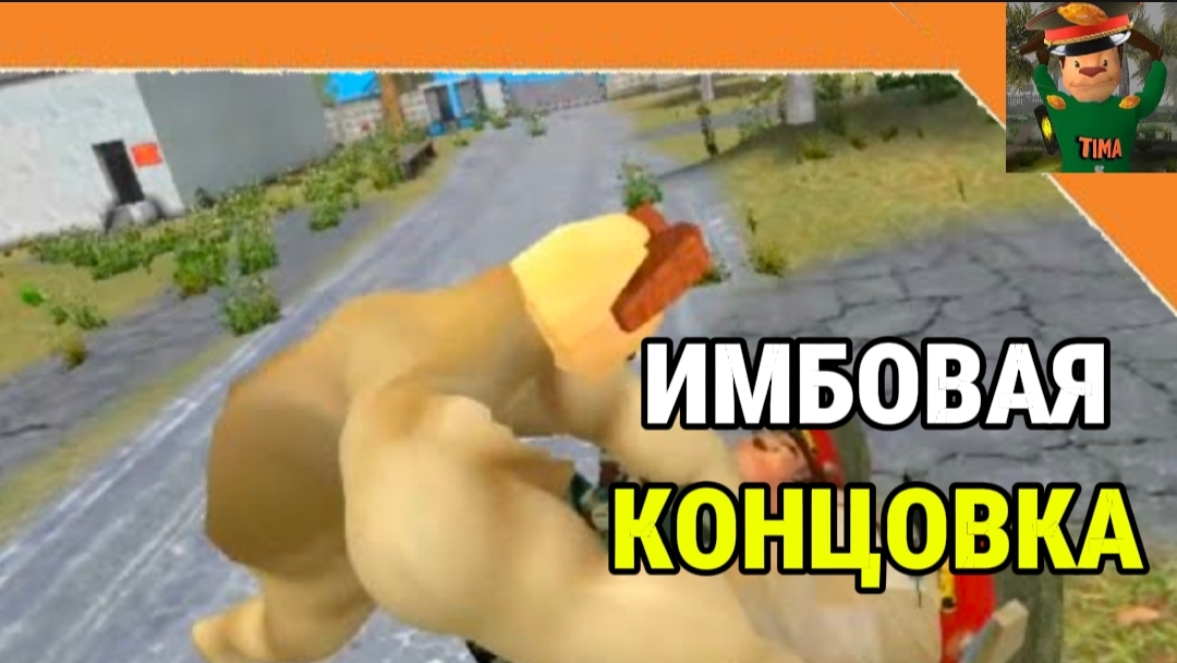 Имбовая Концовка Побег от Тимохи 2 Армия смотреть онлайн