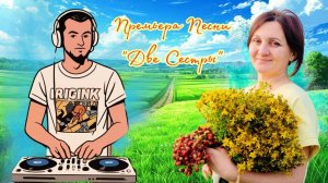 Премьера песни "Две сестры" / Песня о вечной дружбе России и Белоруссии. Атмосферная композиция