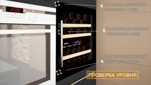 Руководство по установке винных шкафов , встраиваемых винных шкафов  Dunavox