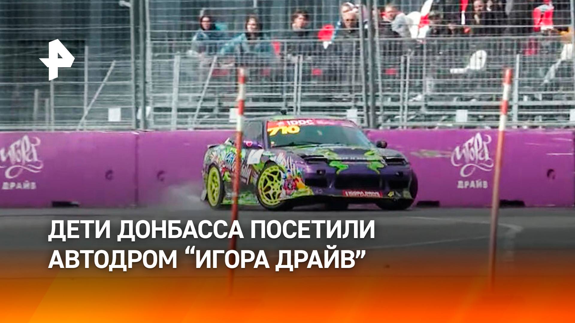 Дети Донбасса посетили в рамках экскурсии автодром "Игора драйв"